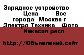 Зарядное устройство Canon › Цена ­ 50 - Все города, Москва г. Электро-Техника » Фото   . Хакасия респ.